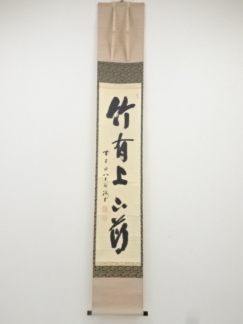 一行軸「竹有上下節」大徳寺塔頭三玄院住職　藤井誡堂筆 道具 ] - 道具 前大徳藤井誡堂筆 「竹有上下節」一行書 肉筆紙本掛軸